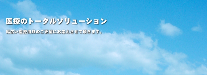 株式会社テンユー_医療のトータルソリューション