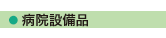 株式会社テンユー_取扱い商品画像_部03-病院設備品