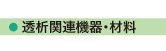 株式会社テンユー_取扱い商品画像_部04-透析関連機器・材料