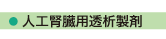 株式会社テンユー_取扱い商品画像_部05-人工腎臓用透析製剤