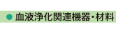 株式会社テンユー_取扱い商品画像_部07-血液浄化関連機器・材料