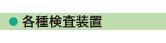 株式会社テンユー_取扱い商品画像_部08-各種検査装置