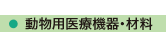 株式会社テンユー_取扱い商品画像_部09-動物医療機器・材料