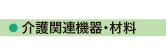 株式会社テンユー_取扱い商品画像_部10-介護関連機器・材料