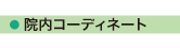 株式会社テンユー_取扱い商品画像_部11-院内コーディネート